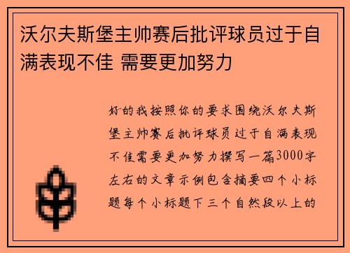 沃尔夫斯堡主帅赛后批评球员过于自满表现不佳 需要更加努力