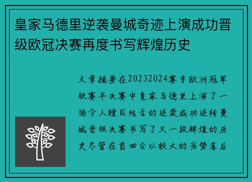 皇家马德里逆袭曼城奇迹上演成功晋级欧冠决赛再度书写辉煌历史