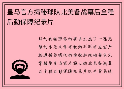 皇马官方揭秘球队北美备战幕后全程后勤保障纪录片