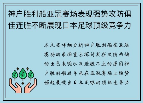 神户胜利船亚冠赛场表现强势攻防俱佳连胜不断展现日本足球顶级竞争力 神户胜利船亚冠赛场表现强势攻防俱佳连胜不断展现日本足球顶级竞争力