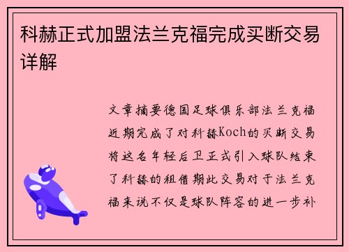 科赫正式加盟法兰克福完成买断交易详解