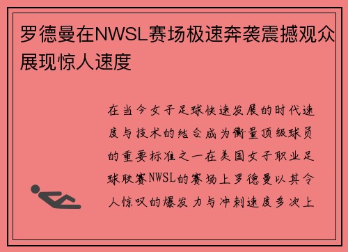 罗德曼在NWSL赛场极速奔袭震撼观众展现惊人速度