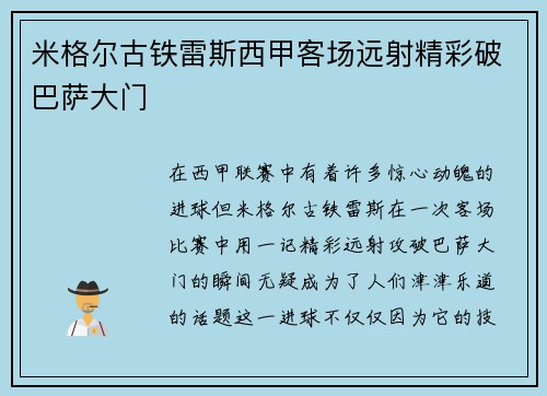 米格尔古铁雷斯西甲客场远射精彩破巴萨大门 米格尔古铁雷斯西甲客场远射精彩破巴萨大门