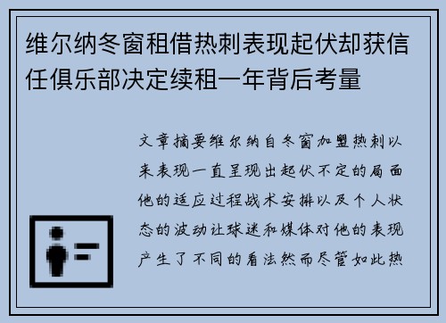维尔纳冬窗租借热刺表现起伏却获信任俱乐部决定续租一年背后考量