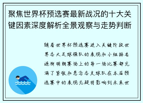 聚焦世界杯预选赛最新战况的十大关键因素深度解析全景观察与走势判断