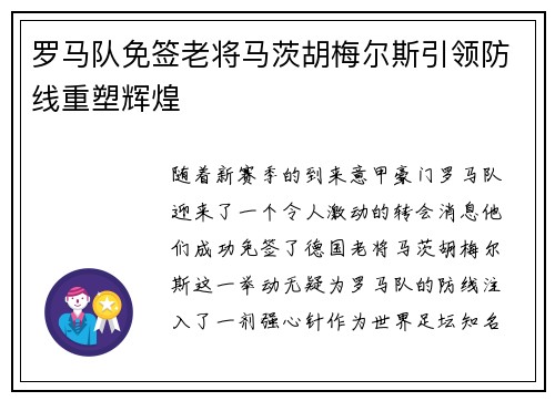 罗马队免签老将马茨胡梅尔斯引领防线重塑辉煌