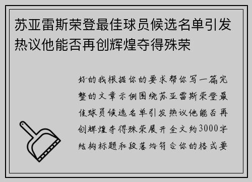 苏亚雷斯荣登最佳球员候选名单引发热议他能否再创辉煌夺得殊荣