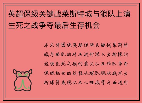 英超保级关键战莱斯特城与狼队上演生死之战争夺最后生存机会