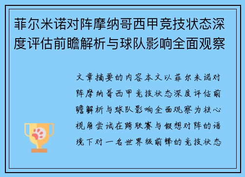 菲尔米诺对阵摩纳哥西甲竞技状态深度评估前瞻解析与球队影响全面观察 菲尔米诺对阵摩纳哥西甲竞技状态深度评估前瞻解析与球队影响全面观察