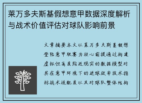 莱万多夫斯基假想意甲数据深度解析与战术价值评估对球队影响前景