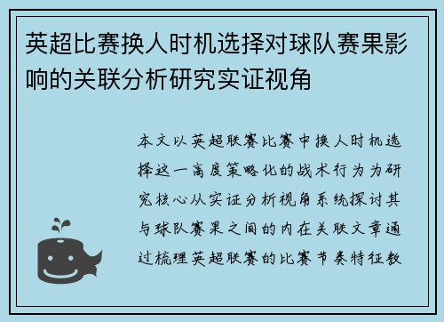 英超比赛换人时机选择对球队赛果影响的关联分析研究实证视角