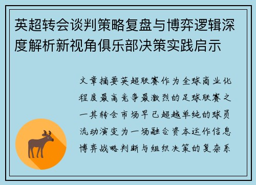 英超转会谈判策略复盘与博弈逻辑深度解析新视角俱乐部决策实践启示