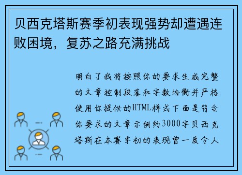 贝西克塔斯赛季初表现强势却遭遇连败困境，复苏之路充满挑战