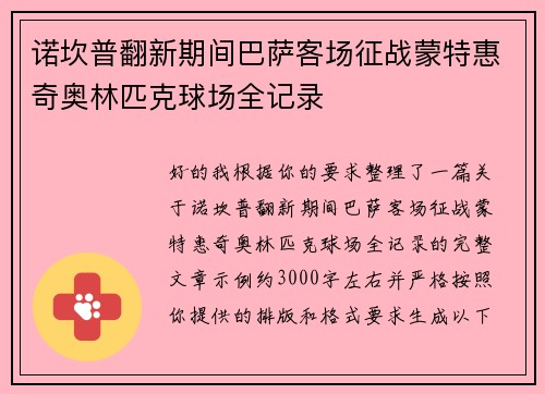 诺坎普翻新期间巴萨客场征战蒙特惠奇奥林匹克球场全记录