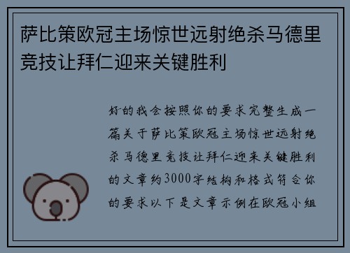 萨比策欧冠主场惊世远射绝杀马德里竞技让拜仁迎来关键胜利
