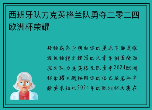 西班牙队力克英格兰队勇夺二零二四欧洲杯荣耀