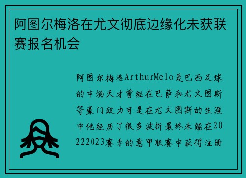 阿图尔梅洛在尤文彻底边缘化未获联赛报名机会