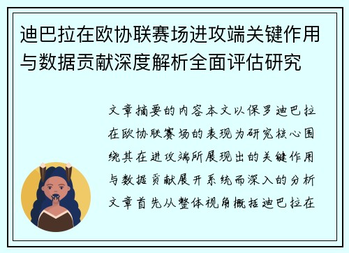 迪巴拉在欧协联赛场进攻端关键作用与数据贡献深度解析全面评估研究 迪巴拉在欧协联赛场进攻端关键作用与数据贡献深度解析全面评估研究