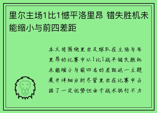 里尔主场1比1憾平洛里昂 错失胜机未能缩小与前四差距