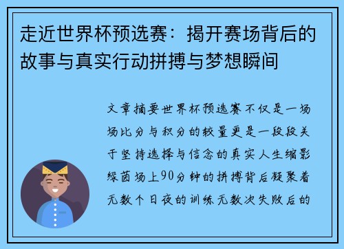 走近世界杯预选赛：揭开赛场背后的故事与真实行动拼搏与梦想瞬间