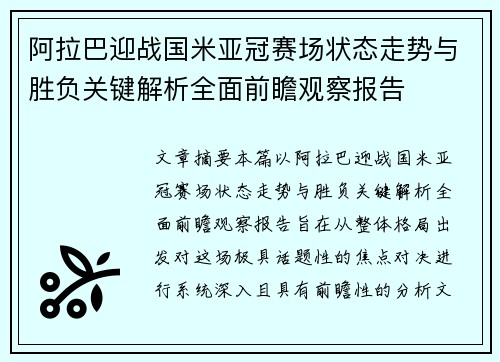 阿拉巴迎战国米亚冠赛场状态走势与胜负关键解析全面前瞻观察报告