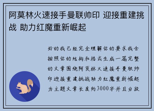阿莫林火速接手曼联帅印 迎接重建挑战 助力红魔重新崛起