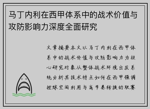 马丁内利在西甲体系中的战术价值与攻防影响力深度全面研究
