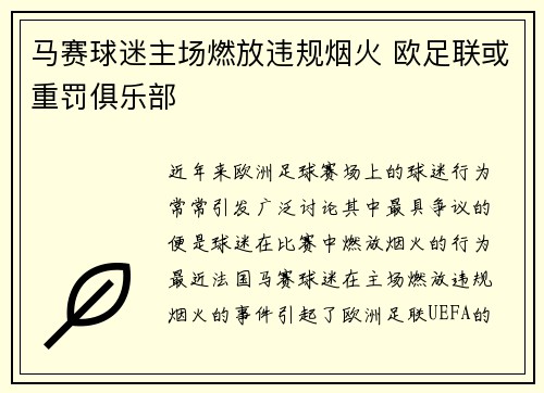 马赛球迷主场燃放违规烟火 欧足联或重罚俱乐部