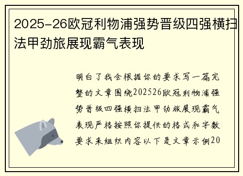 2025-26欧冠利物浦强势晋级四强横扫法甲劲旅展现霸气表现 2025-26欧冠利物浦强势晋级四强横扫法甲劲旅展现霸气表现