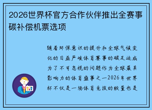2026世界杯官方合作伙伴推出全赛事碳补偿机票选项 2026世界杯官方合作伙伴推出全赛事碳补偿机票选项
