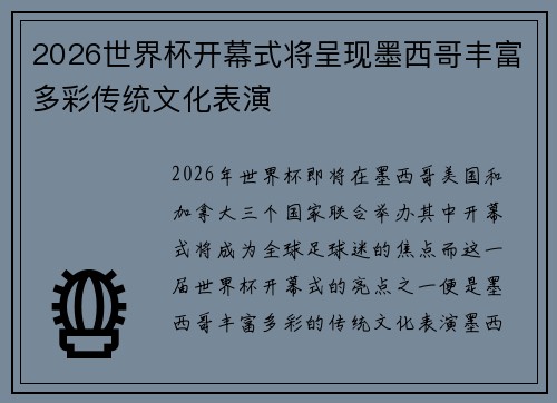 2026世界杯开幕式将呈现墨西哥丰富多彩传统文化表演 2026世界杯开幕式将呈现墨西哥丰富多彩传统文化表演