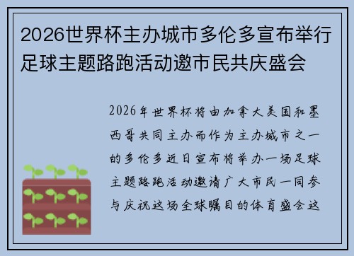 2026世界杯主办城市多伦多宣布举行足球主题路跑活动邀市民共庆盛会 2026世界杯主办城市多伦多宣布举行足球主题路跑活动邀市民共庆盛会