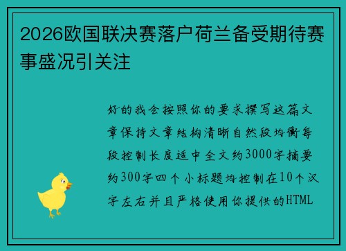 2026欧国联决赛落户荷兰备受期待赛事盛况引关注