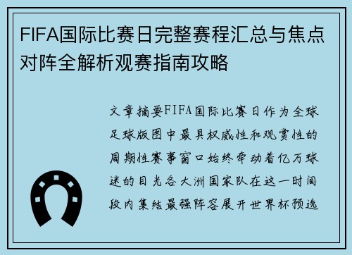 FIFA国际比赛日完整赛程汇总与焦点对阵全解析观赛指南攻略 FIFA国际比赛日完整赛程汇总与焦点对阵全解析观赛指南攻略