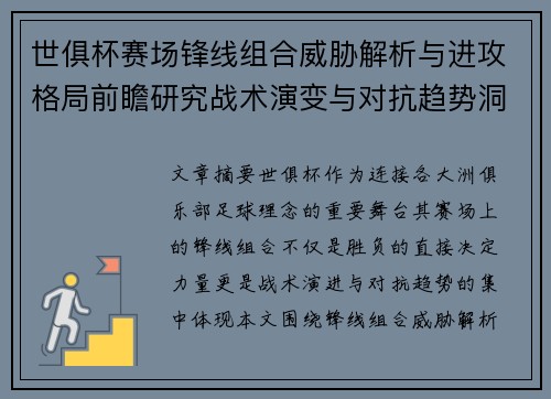 世俱杯赛场锋线组合威胁解析与进攻格局前瞻研究战术演变与对抗趋势洞察 世俱杯赛场锋线组合威胁解析与进攻格局前瞻研究战术演变与对抗趋势洞察