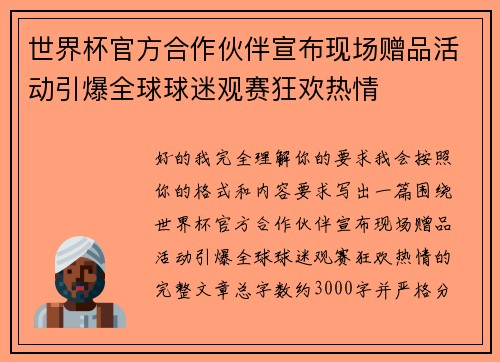 世界杯官方合作伙伴宣布现场赠品活动引爆全球球迷观赛狂欢热情 世界杯官方合作伙伴宣布现场赠品活动引爆全球球迷观赛狂欢热情