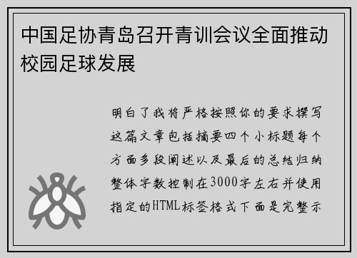 中国足协青岛召开青训会议全面推动校园足球发展