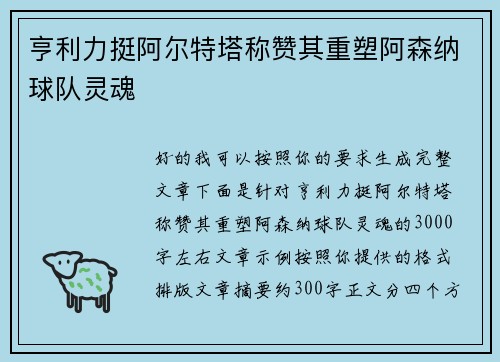 亨利力挺阿尔特塔称赞其重塑阿森纳球队灵魂