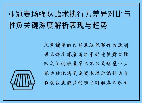 亚冠赛场强队战术执行力差异对比与胜负关键深度解析表现与趋势
