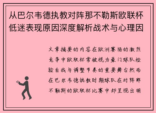 从巴尔韦德执教对阵那不勒斯欧联杯低迷表现原因深度解析战术与心理因素
