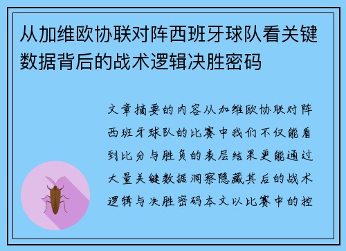 从加维欧协联对阵西班牙球队看关键数据背后的战术逻辑决胜密码