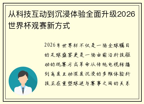 从科技互动到沉浸体验全面升级2026世界杯观赛新方式