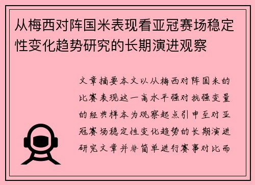 从梅西对阵国米表现看亚冠赛场稳定性变化趋势研究的长期演进观察