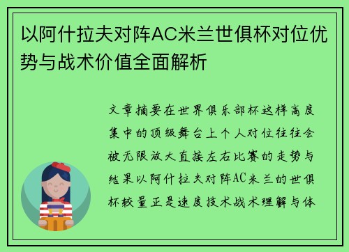 以阿什拉夫对阵AC米兰世俱杯对位优势与战术价值全面解析