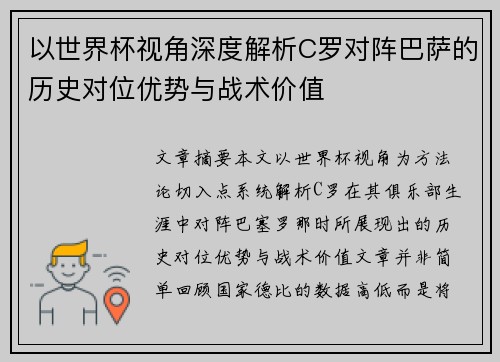 以世界杯视角深度解析C罗对阵巴萨的历史对位优势与战术价值 以世界杯视角深度解析C罗对阵巴萨的历史对位优势与战术价值