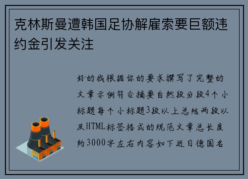 克林斯曼遭韩国足协解雇索要巨额违约金引发关注 克林斯曼遭韩国足协解雇索要巨额违约金引发关注