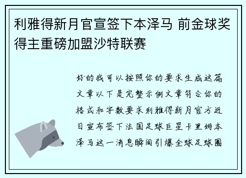 利雅得新月官宣签下本泽马 前金球奖得主重磅加盟沙特联赛