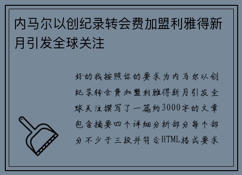 内马尔以创纪录转会费加盟利雅得新月引发全球关注