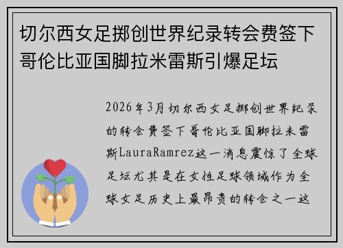 切尔西女足掷创世界纪录转会费签下哥伦比亚国脚拉米雷斯引爆足坛
