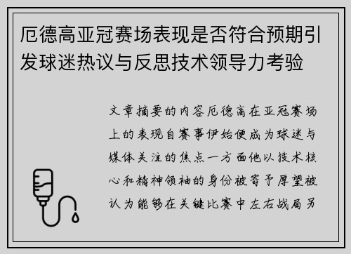 厄德高亚冠赛场表现是否符合预期引发球迷热议与反思技术领导力考验